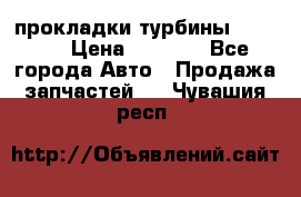 Cummins ISX/QSX-15 прокладки турбины 4032576 › Цена ­ 1 200 - Все города Авто » Продажа запчастей   . Чувашия респ.